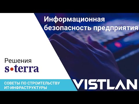 Информационная безопасность предприятия