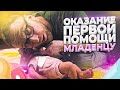 Первая помощь младенцу. Доктор Утин