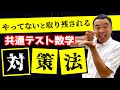 【受験生へ】共通テスト数学の勉強法！！【参考書ルート】