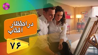 Dar Entezare Aftab - Episode 76 - سریال در انتظار آفتاب  – قسمت 76– دوبله فارسی