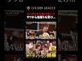 サワから鬼煽りを受ける挑戦者w