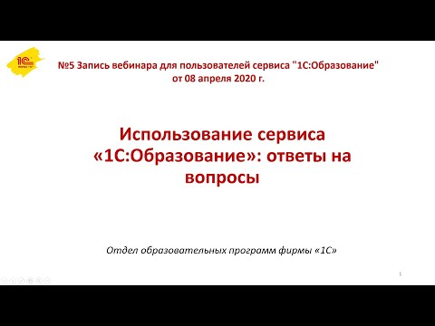 №5 Ответы на вопросы пользователей сервиса "1С:Образование"