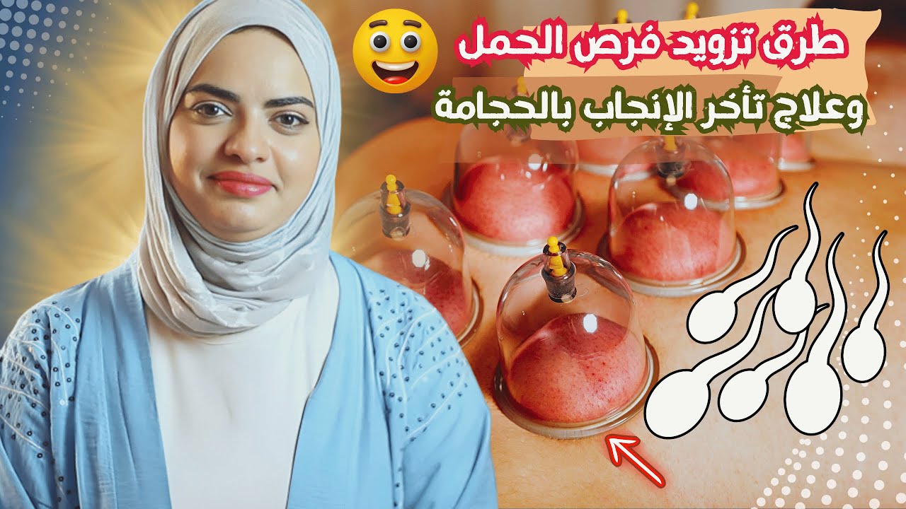 الحجامة والعلاج الطبيعي هل تعمل على تزويد فرص الحمل وعلاج تأخر الإنجاب والعقم