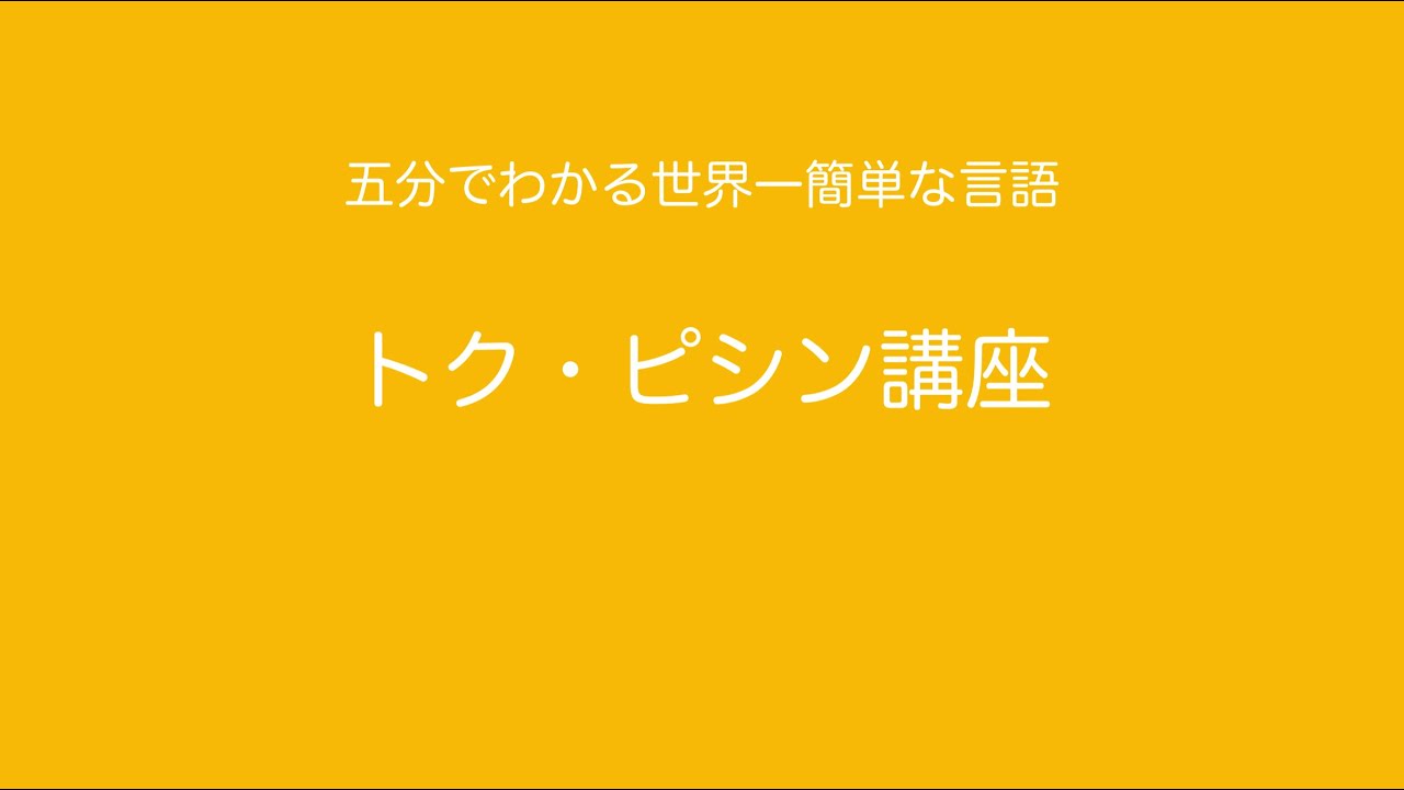 一分半でわかる世界一簡単な言語トクピシン Youtube
