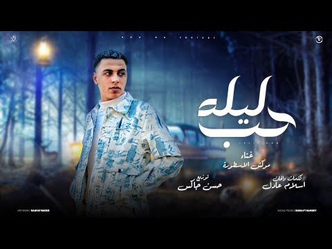 ليله حب - فى حضن هواك - موكش الاسطورة - توزيع حسن جاكس - مهرجانات 2026