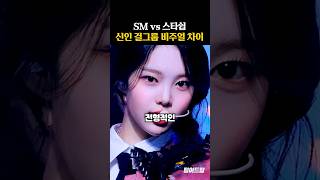 SM vs 스타쉽 신인 걸그룹 비주얼 차이