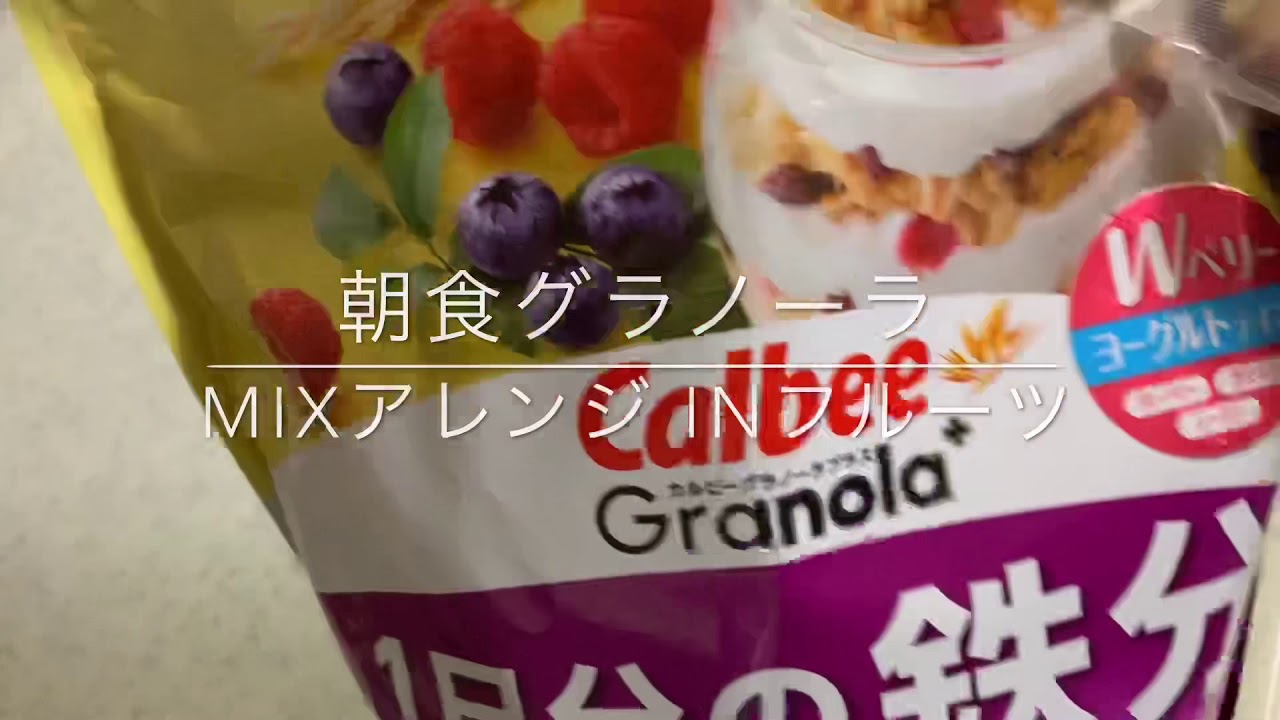 朝食はグラノーラ Youtube