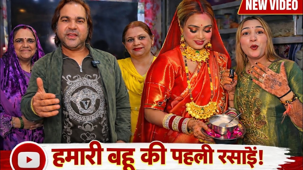 बहू ने बनाई खीर 