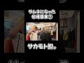 サムネになった名場面集③ #youtubeshorts #サカモト #切り抜き