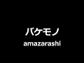 amazarashi - バケモノ || Monster