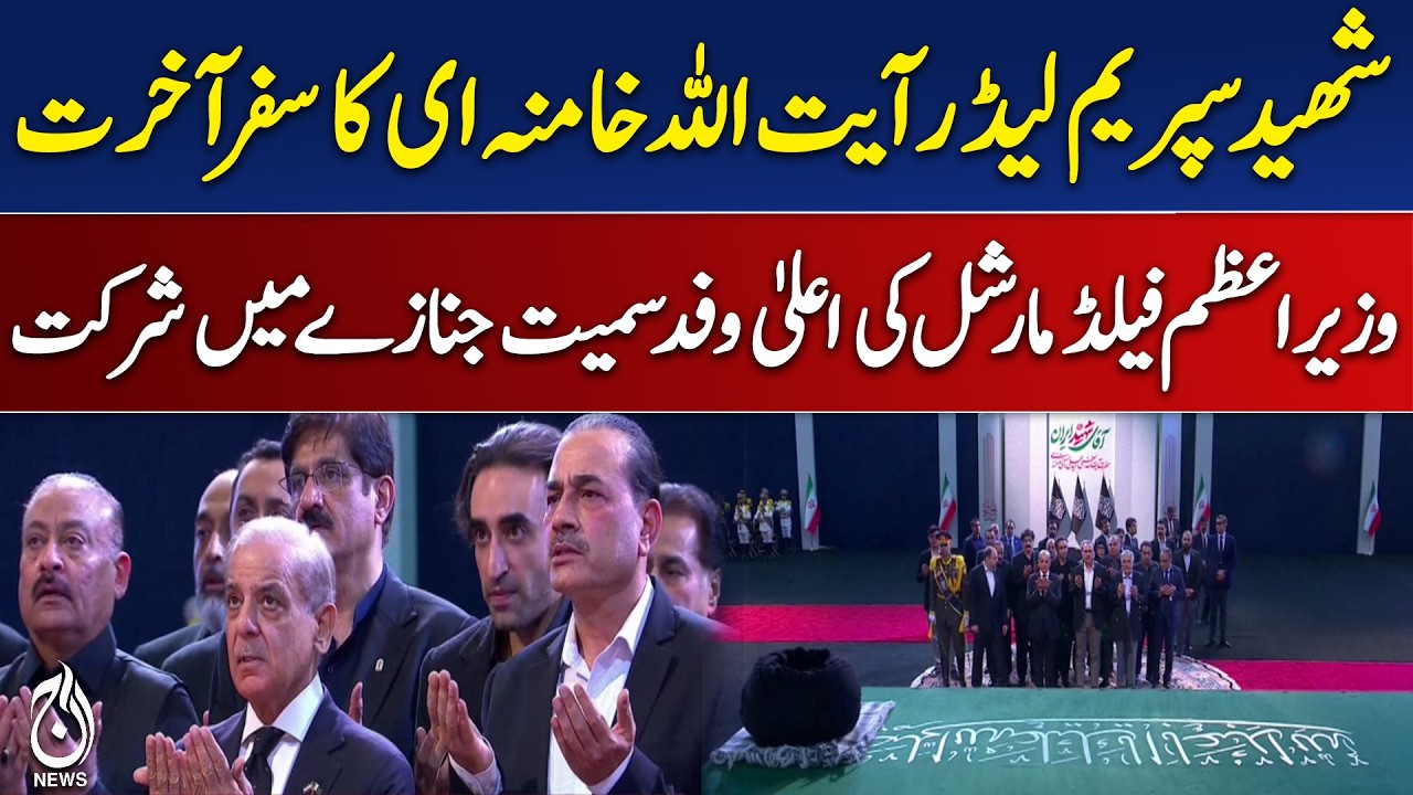 PM Shehbaz Sharif and Field Marshal Asim Munir Attend Ayatollah Khamenei's Funeral