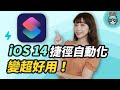 iPhone 捷徑自動化教學小技巧！gif 製作、公車動態、自動打卡、起床自動播報天氣