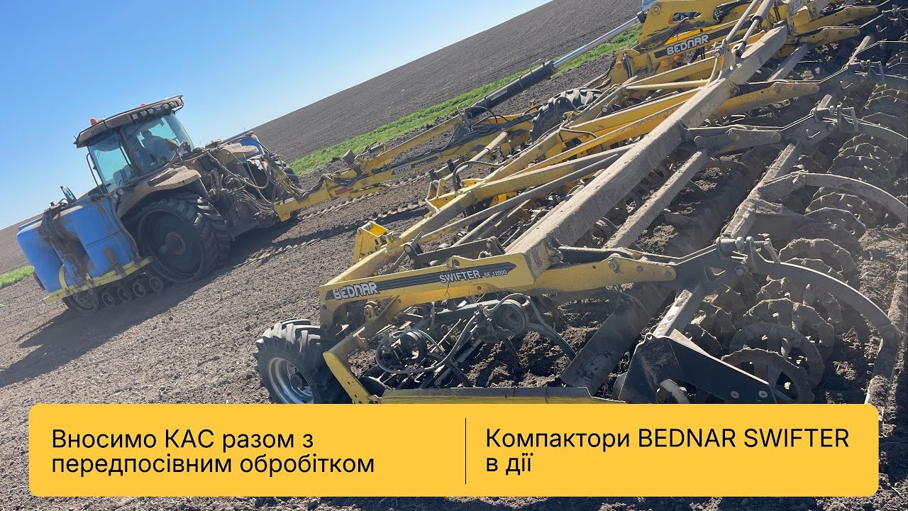 Як у господарстві переосмислили передпосівний обробіток з BEDNAR SWIFTER та внесенню КАС під лапу