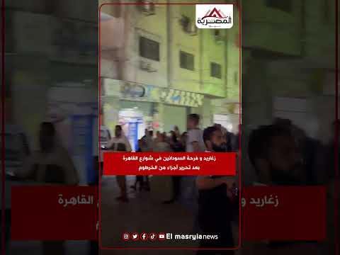 زغاريد و فرحة السودانين في شوارع القاهرة بعد تحرير أجزاء من الخرطوم