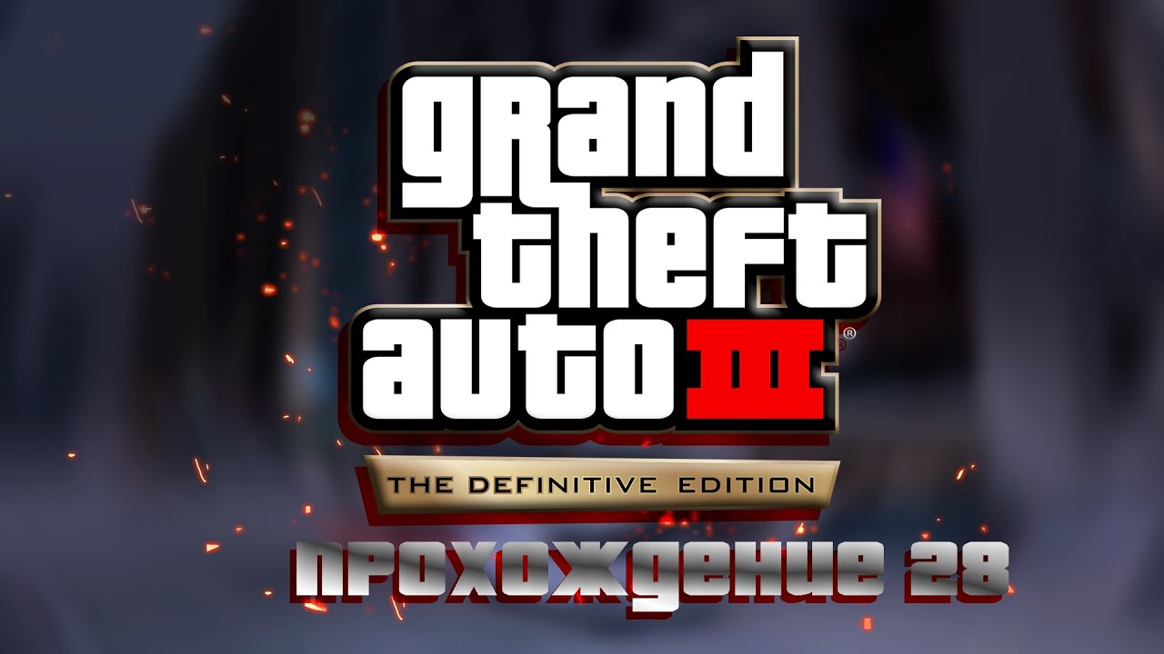 Прохождение GTA: 3 - Definitive Edition (Миссия 28)