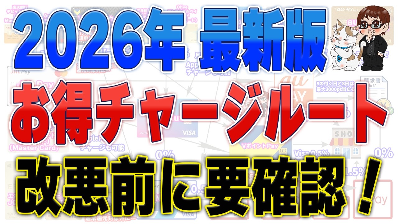 【2026年7月最新】お得なチャージルート完全解説!8~9月の改悪前に確認すべき最適ルート
