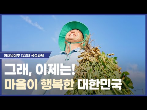 [이재명정부 <strong>123대</strong> 국정과제] #농어촌 을 위한 약속