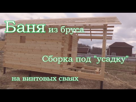 Сборка бани из профилированного бруса своими руками