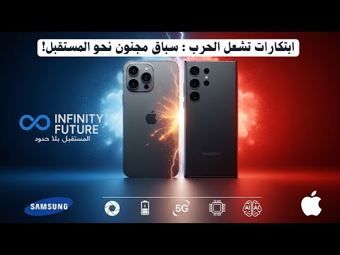 تكنولوجيا الهواتف الذكية 2025 ابتكارات و تقنيات حديثة تشعل الحرب العالمية نحو المستقبل