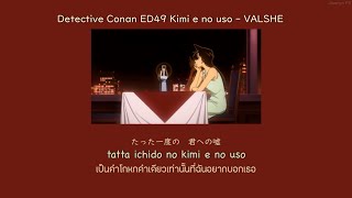 Detective Conan ED49 Kimi e no uso - VALSHE THAISUB