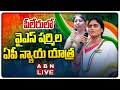 LIVE : YS Sharmila's Nyay Yatra in Peeleru