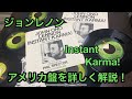 [ジョンレノン]ビートルズコレクターがレコードを詳しく解説！今回はInstant Karma!のアメリカ盤