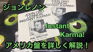 [ジョンレノン]ビートルズコレクターがレコードを詳しく解説！今回はInstant Karma!のアメリカ盤