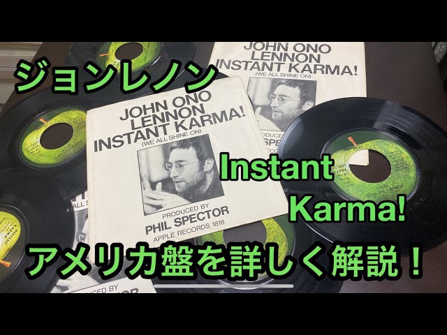 ジョンレノンビートルズコレクターが「Instant Karma!」アメリカ盤を解説！