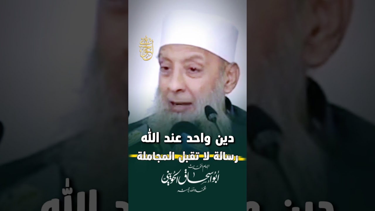 دين واحد عند الله… رسالة لا تقبل المجاملة#الحويني رحمه الله