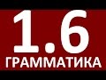 ГРАММАТИКА АНГЛИЙСКОГО ЯЗЫКА ДЛЯ ПРОДОЛЖАЮЩИХ -  УРОК 6.   АНГЛИЙСКИЙ ЯЗЫК  УРОКИ АНГЛИЙСКОГО ЯЗЫКА