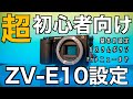 【これだけ見ればOK】ZV-E10の設定全部見せます！メニュー、カスタムボタン、ファンクションメニュー含め、僕が使っている設定をすべて公開！ソニーのミラーレス、動画初心者必見！