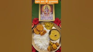 छठ पूजा ॥ नहाए खाए 🙏🏼 #chhathpuja #ytshorts #shorts #trending #youtubeshorts #youtube #chhathgeet