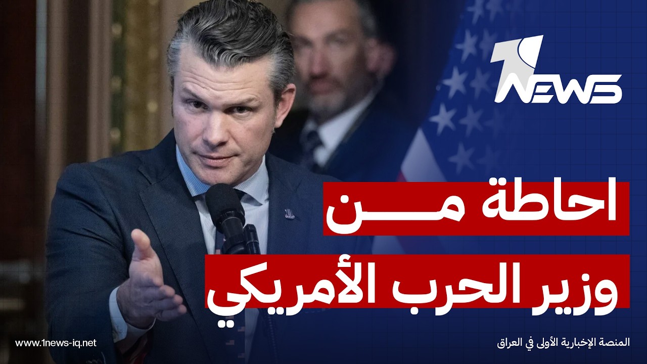 احاطة من وزير الحرب الأمريكي حول أخر تطورات الحرب ضد ايران