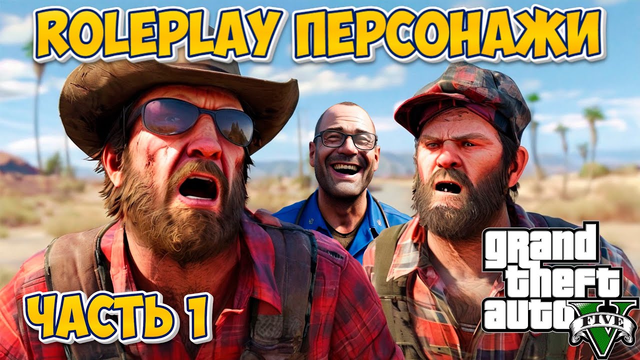 GTA 5 RP | Roleplay Персонажи ч.1 | BRO RP | xLazyEye - YouTube