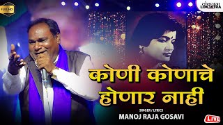 कोणी कोणाचे होणार नाही | Koni Konache Honar Nahi | Manoj Raja Gosavi | Kiran Patankar | Lokjatra