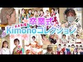 令和4年度卒業式 着物コレクション kimono collection