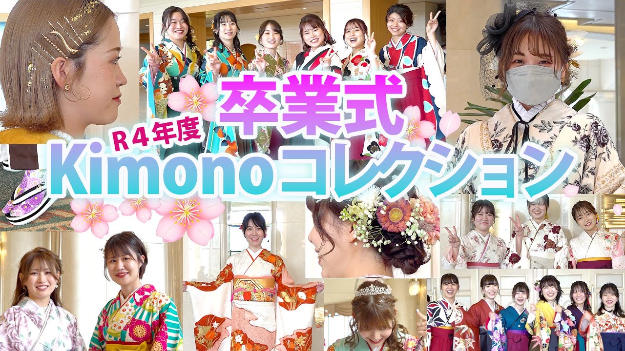 令和4年度卒業式 着物コレクション kimono collection