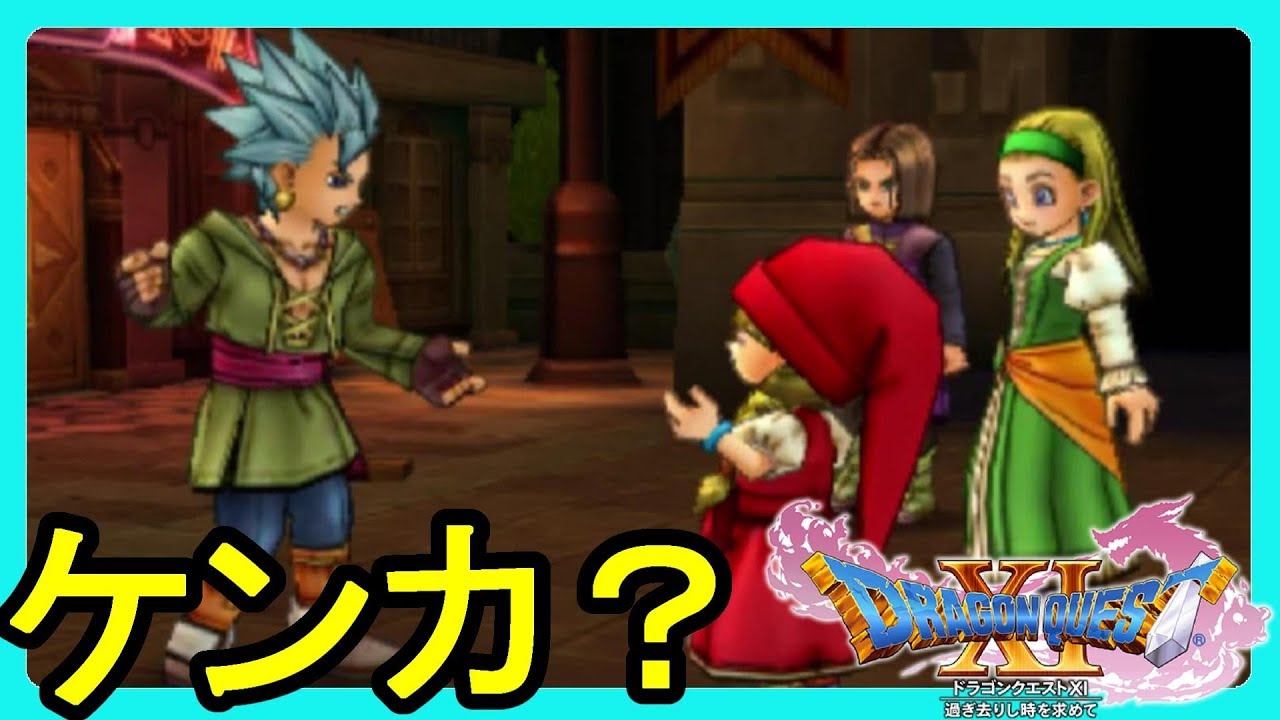 3DS版ドラクエ11】町長の恋事情#21【ドラゴンクエスト11】 - YouTube