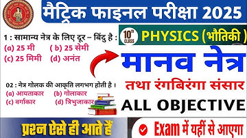 Manav Netra Tatha Rang Biranga Sansar Class 10 Objective Question 📚 VVI Que Physics objective Que