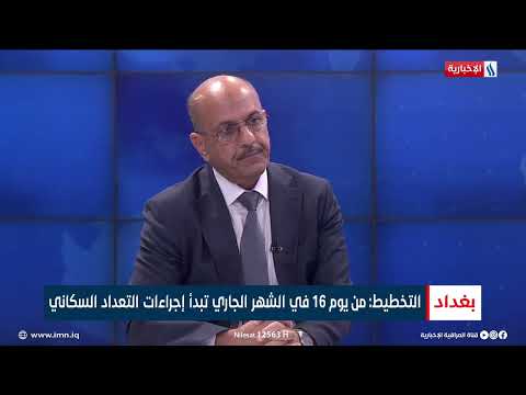 ضياء عواد كاظم رئيس غرفة عمليات التعداد في وزارة التخطيط