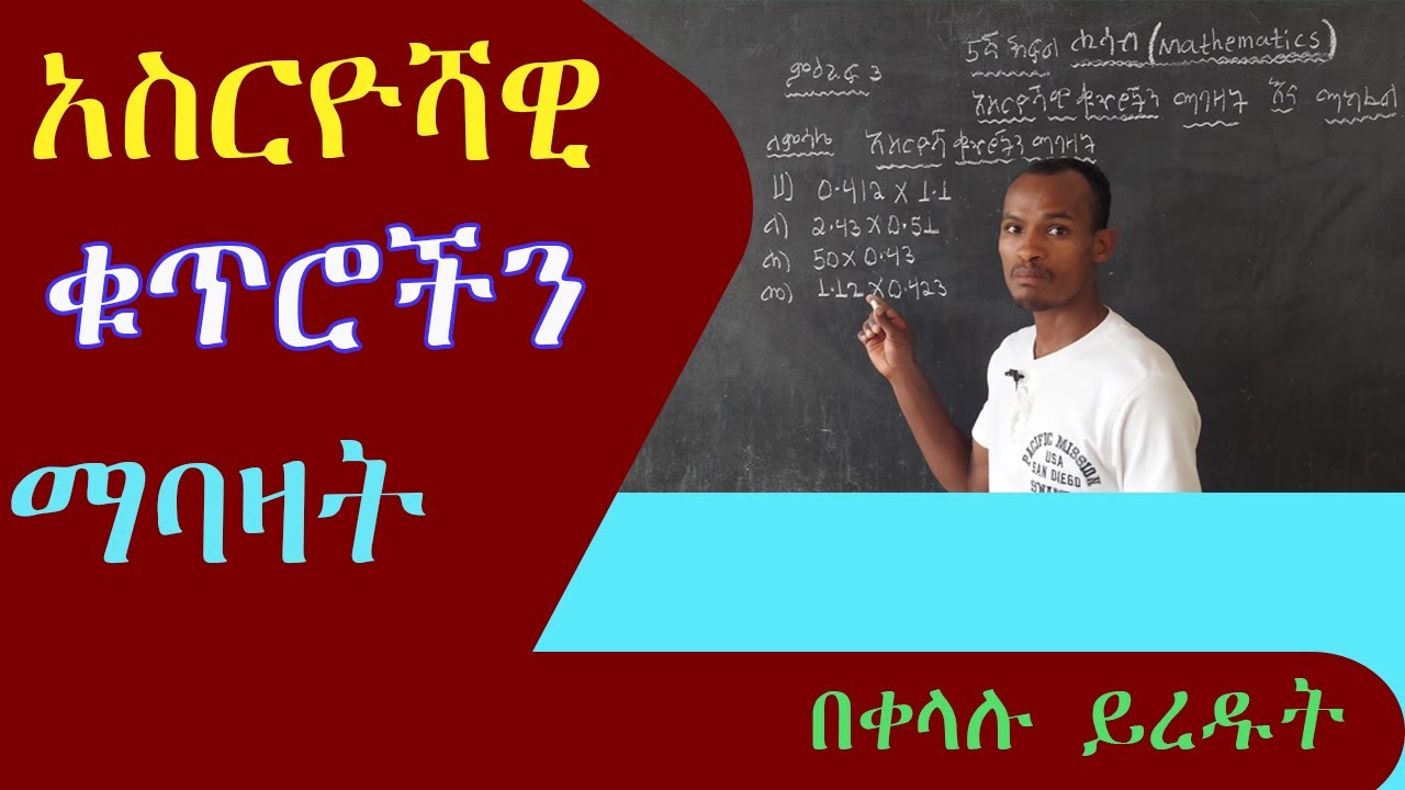 አስርዮሻዊ ቁጥሮችን  እንዴ ማባዛት እንችላለን? (how multiply decimal number) 🇪🇹🇪🇹