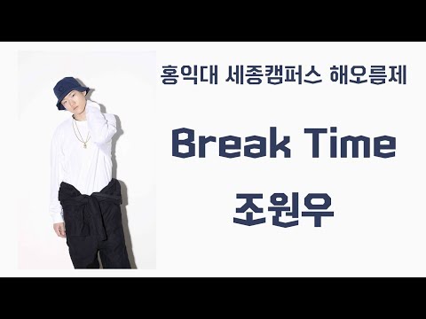 [홍익대 세종캠퍼스 해오름제 190328 “조원우(JOWONU)  - Break Time” 직캠(JOWONU FOCUSED)]