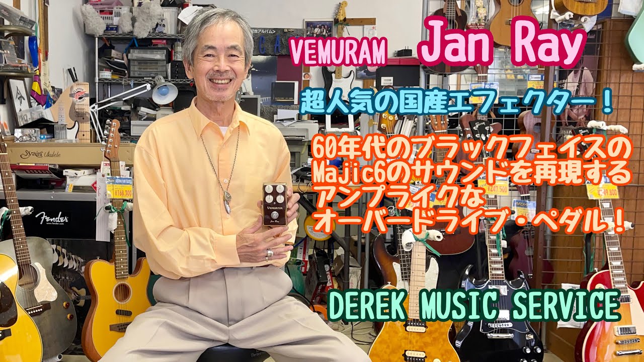VEMURAM Jan Ray ギターエフェクター 即購入OK VEMURAM Jan Ray ｜イケベ楽器店オンラインストア