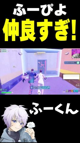 ふーぴよ 仲良すぎ！【フォートナイト/FORTNITE】#oddplan #shorts  #fortnite #fncs
