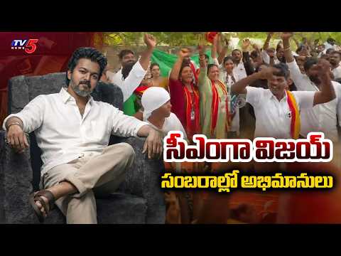 Tamil Nadu NEW CM : TVK Supporters Celebrations Over Line Clear To Vijay Oath Ceremony | TV5 News - TV5NEWS