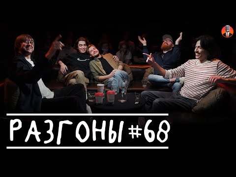 Разгоны #68 [Костя Пушкин, Дима Коваль, Илья Овечкин, Марат Секаев, Вова Бухаров]