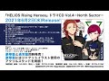 『HELIOS Rising Heroes』ドラマCD Vol.4-North Sector- 試聴動画