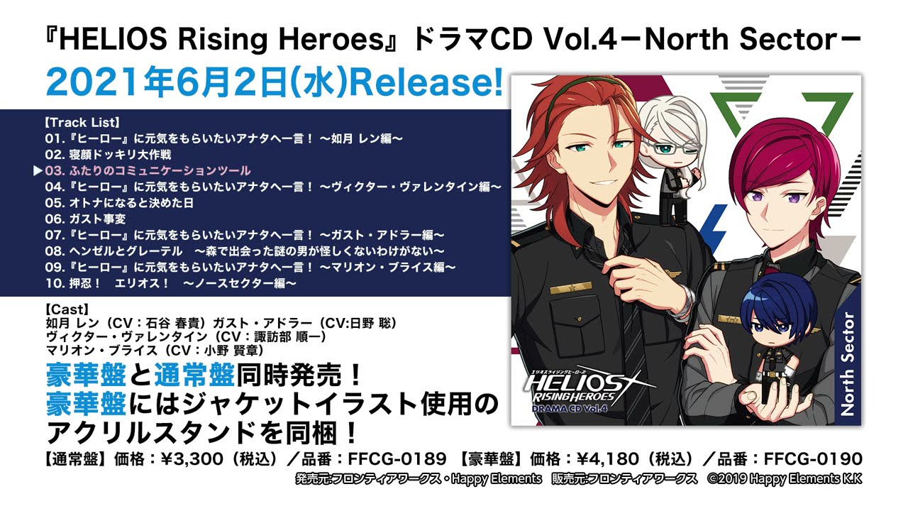 『HELIOS Rising Heroes』ドラマCD Vol.4－North Sector－ 試聴動画