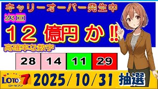 第650回 ロト7予想 2025年10月31日抽選//#ロト7AI予想 #ロト7予想