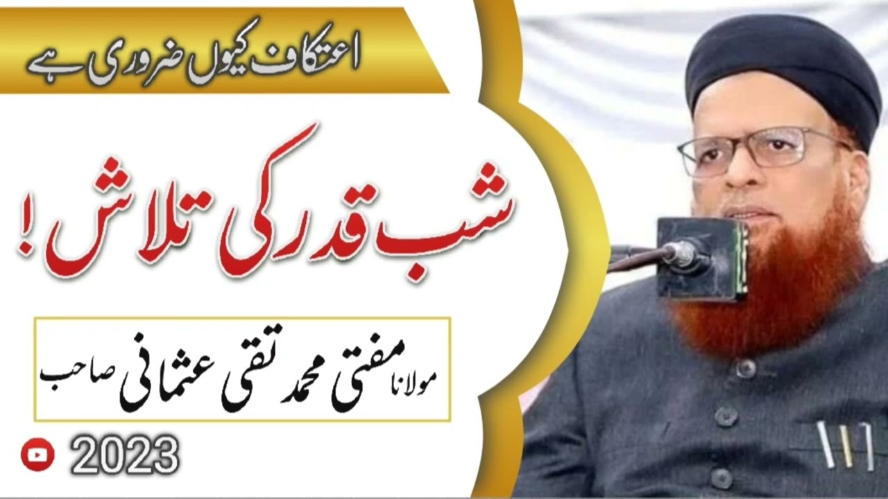 شب قدر کی تلاش | اعتکاف کیوں ضروری ہے | مولانا مفتی محمد تقی عثمانی صاحب